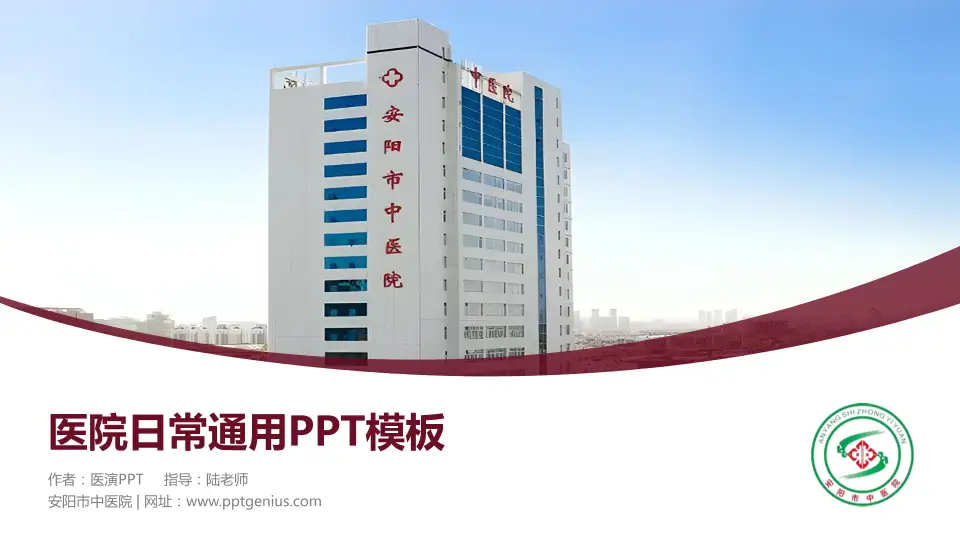 安阳市中医院医院简介/日常通用PPT模板16:9格式PPT封面效果预览图