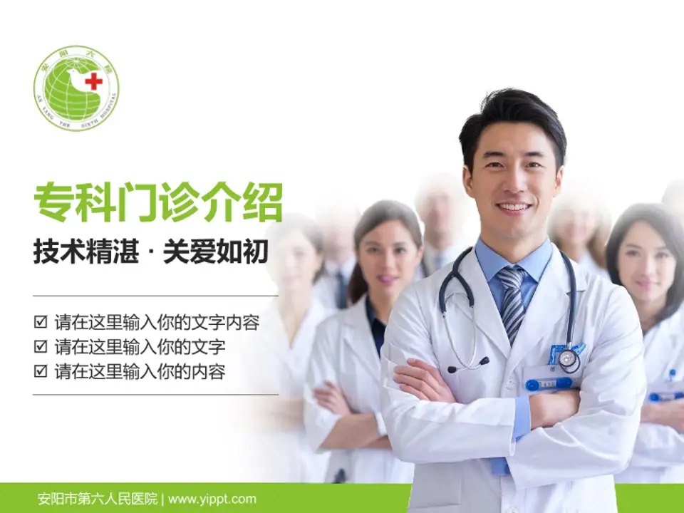 安阳市第六人民医院科室介绍与推广PPT模板4:3格式PPT封面效果预览图