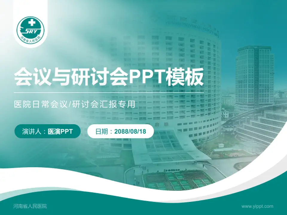 河南省人民医院会议与研讨会PPT模板4:3格式PPT封面效果预览图