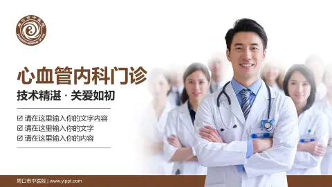 周口市中医院科室介绍与推广PPT模板