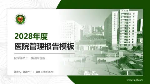 陆军第八十一集团军医院医院管理报告PPT模板