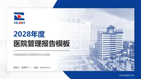 河南省洛阳正骨医院东花坛院区医院管理报告PPT模板