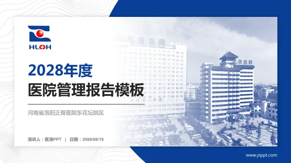 河南省洛阳正骨医院东花坛院区医院管理报告PPT模板16:9格式PPT封面效果预览图