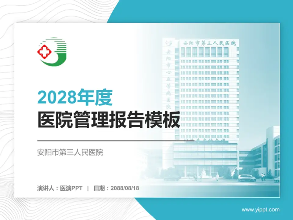 安阳市第三人民医院医院管理报告PPT模板4:3格式PPT封面效果预览图