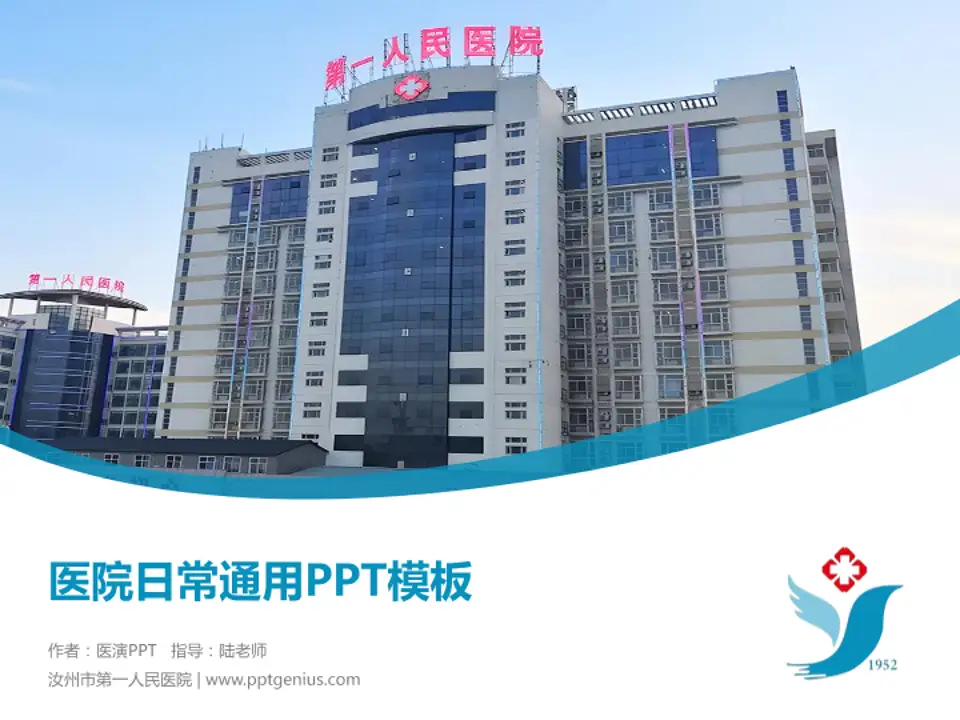 汝州市第一人民医院医院简介/日常通用PPT模板4:3格式PPT封面效果预览图