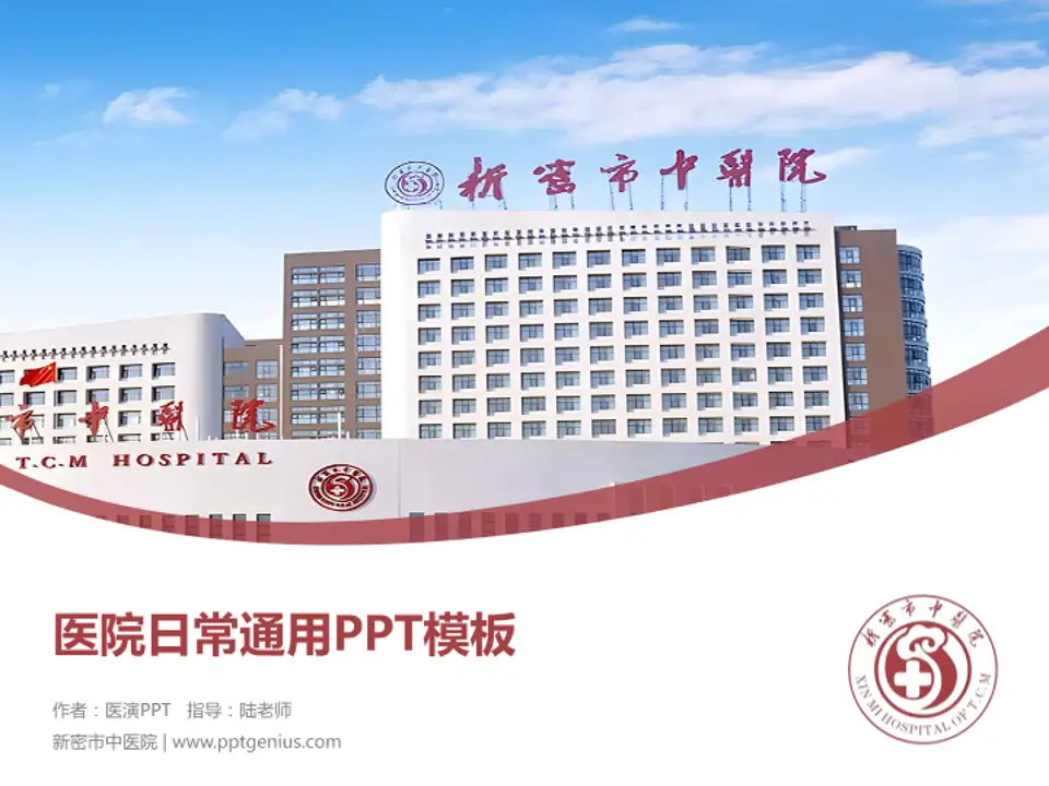 新密市中医院医院简介/日常通用PPT模板4:3格式PPT封面效果预览图