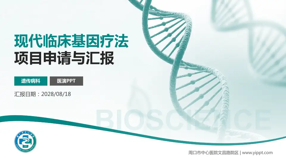 周口市中心医院文昌路院区项目申请与汇报PPT模板16:9格式PPT封面效果预览图