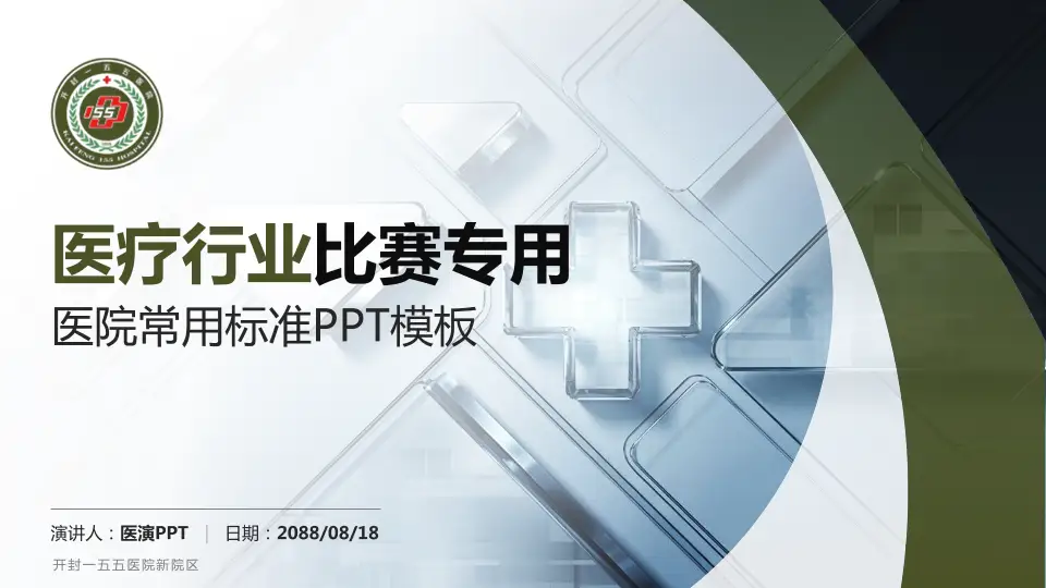 开封一五五医院新院区医疗行业比赛专用PPT模板16:9格式PPT封面效果预览图