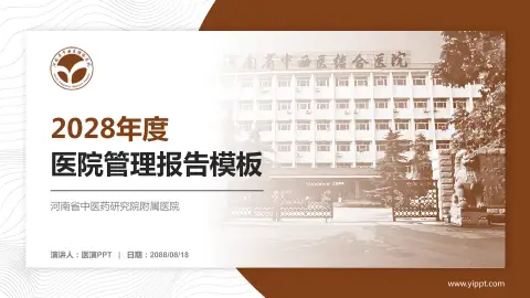 河南省中医药研究院附属医院医院管理报告PPT模板