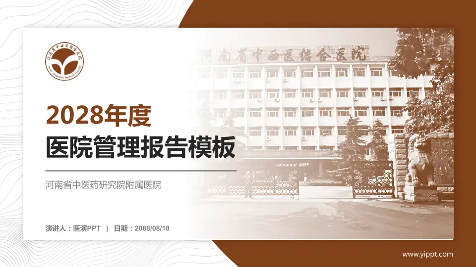 河南省中医药研究院附属医院医院管理报告PPT模板16:9格式PPT封面效果预览图