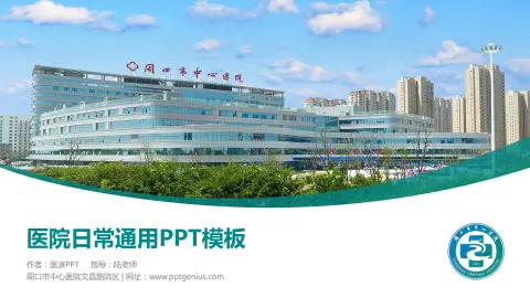 周口市中心医院文昌路院区医院简介/日常通用PPT模板