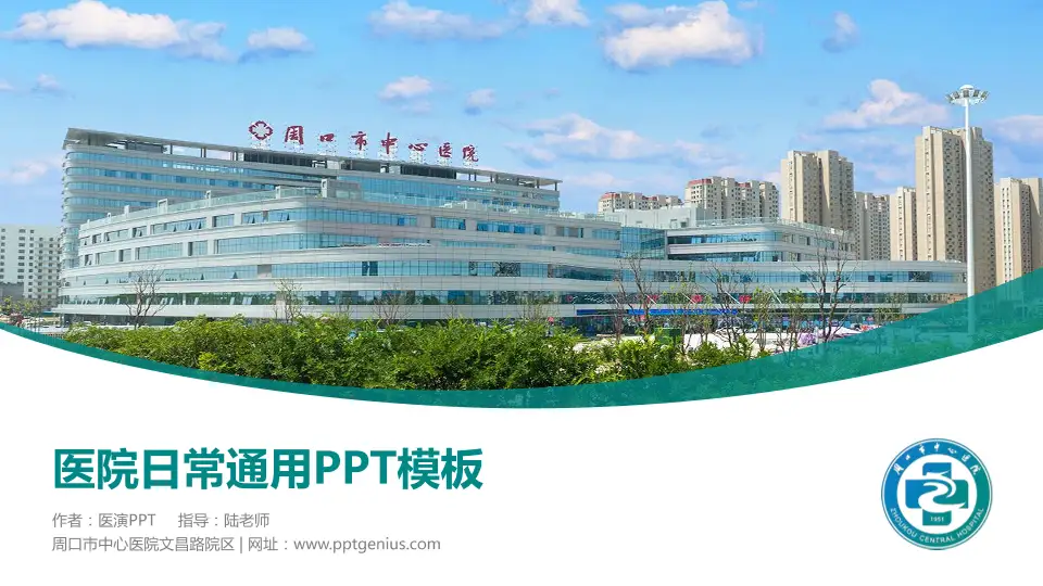 周口市中心医院文昌路院区医院简介/日常通用PPT模板16:9格式PPT封面效果预览图
