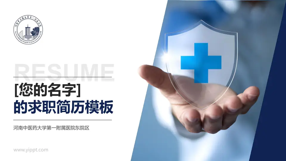 河南中医药大学第一附属医院东院区个人求职应聘简历PPT模板16:9格式PPT封面效果预览图