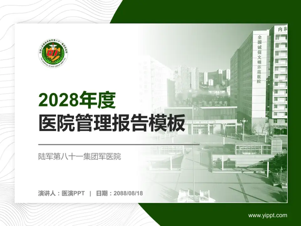 陆军第八十一集团军医院医院管理报告PPT模板4:3格式PPT封面效果预览图