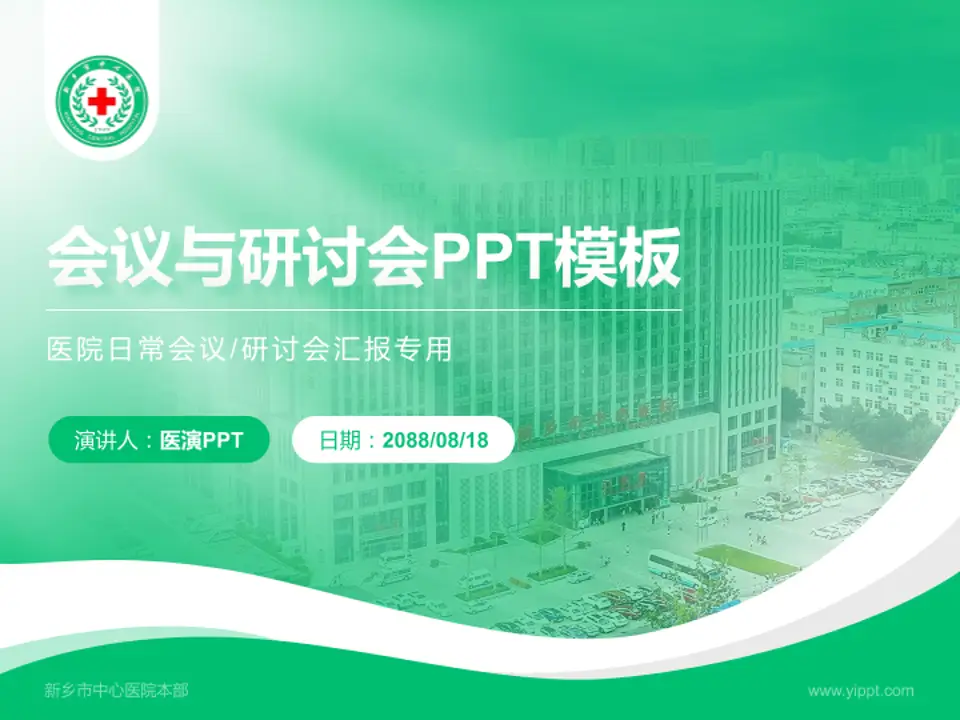 新乡市中心医院本部会议与研讨会PPT模板4:3格式PPT封面效果预览图