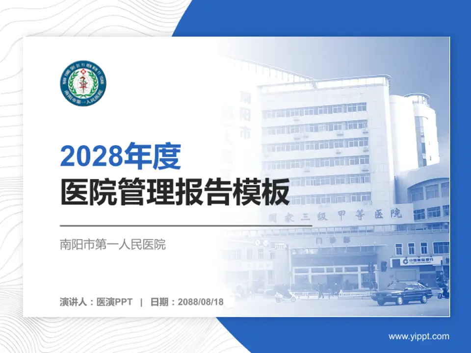 南阳市第一人民医院医院管理报告PPT模板4:3格式PPT封面效果预览图