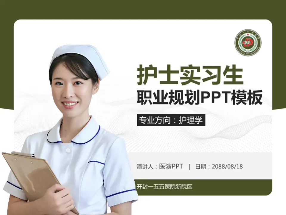 开封一五五医院新院区护理专业职业生涯规划PPT模板4:3格式PPT封面效果预览图