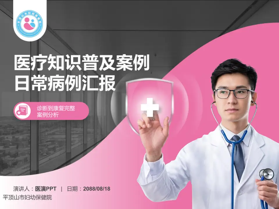 平顶山市妇幼保健院医疗知识普及PPT模板4:3格式PPT封面效果预览图