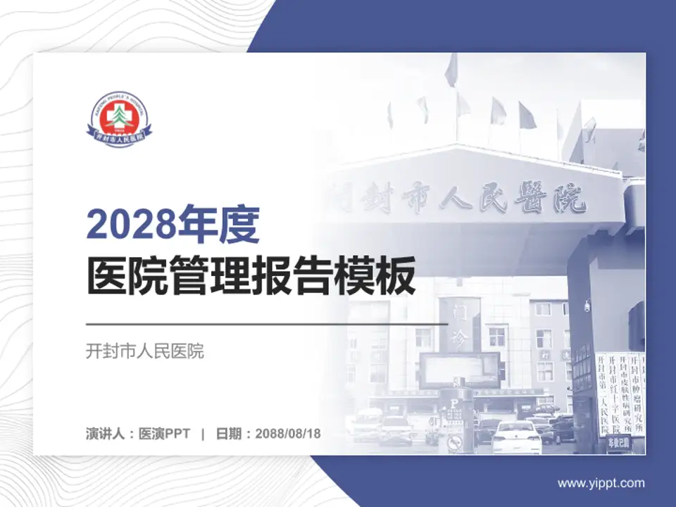 开封市人民医院医院管理报告PPT模板4:3格式PPT封面效果预览图