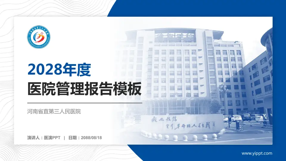 河南省直第三人民医院医院管理报告PPT模板16:9格式PPT封面效果预览图