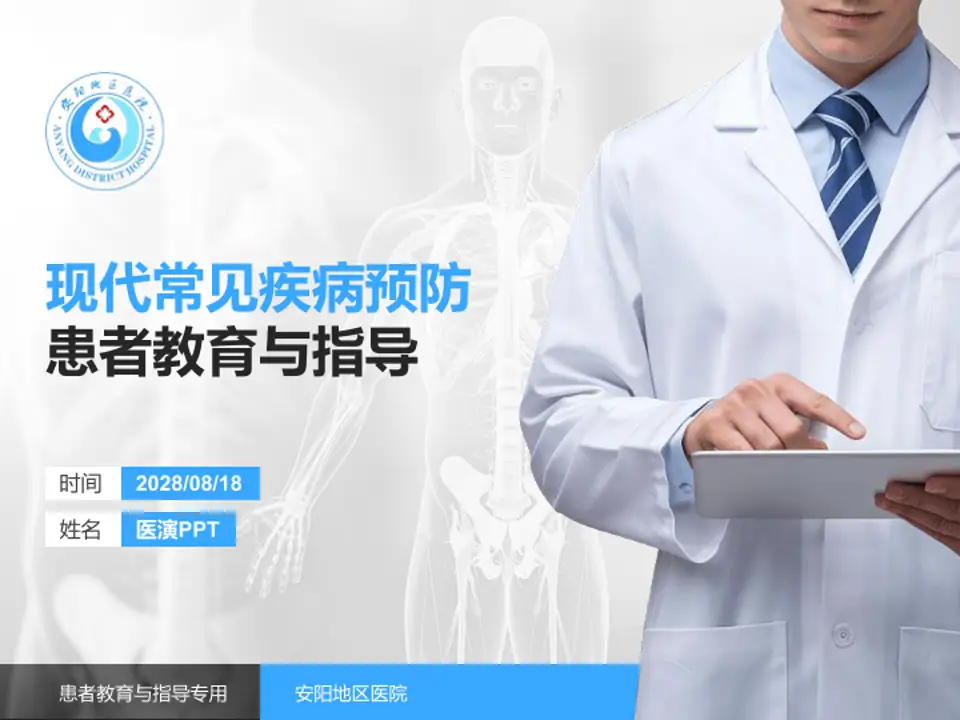 安阳地区医院患者教育与指导PPT模板4:3格式PPT封面效果预览图