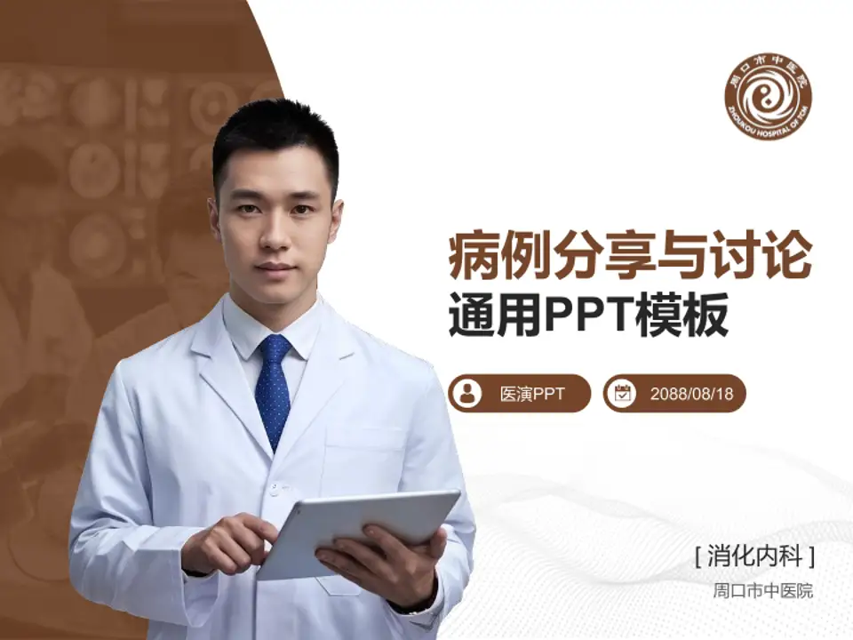 周口市中医院病例分享与讨论PPT模板4:3格式PPT封面效果预览图