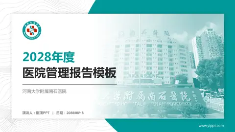 河南大学附属南石医院医院管理报告PPT模板