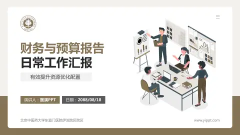 北京中医药大学东直门医院伊滨院区院区财务与预算报告PPT模板