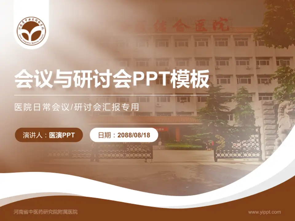 河南省中医药研究院附属医院会议与研讨会PPT模板4:3格式PPT封面效果预览图