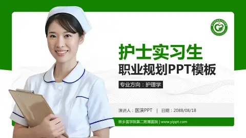 新乡医学院第二附属医院护理专业职业生涯规划PPT模板