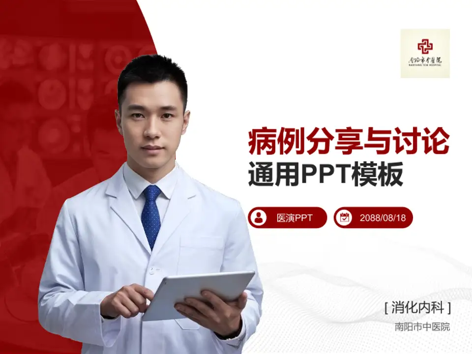 南阳市中医院病例分享与讨论PPT模板4:3格式PPT封面效果预览图