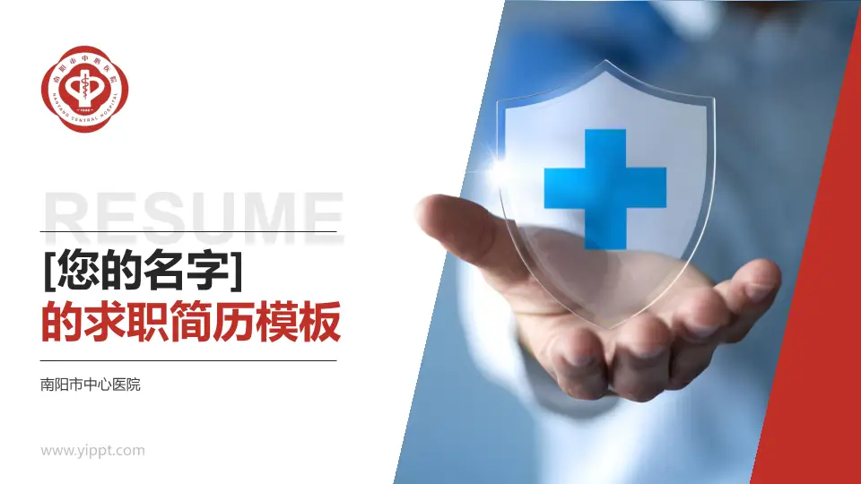 南阳市中心医院个人求职应聘简历PPT模板16:9格式PPT封面效果预览图