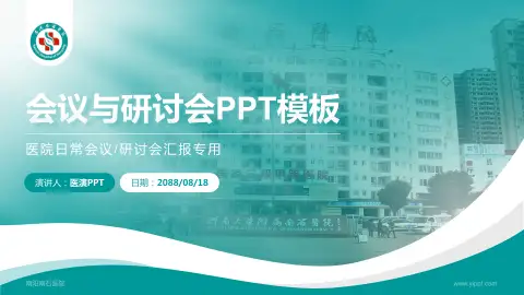 南阳南石医院会议与研讨会PPT模板