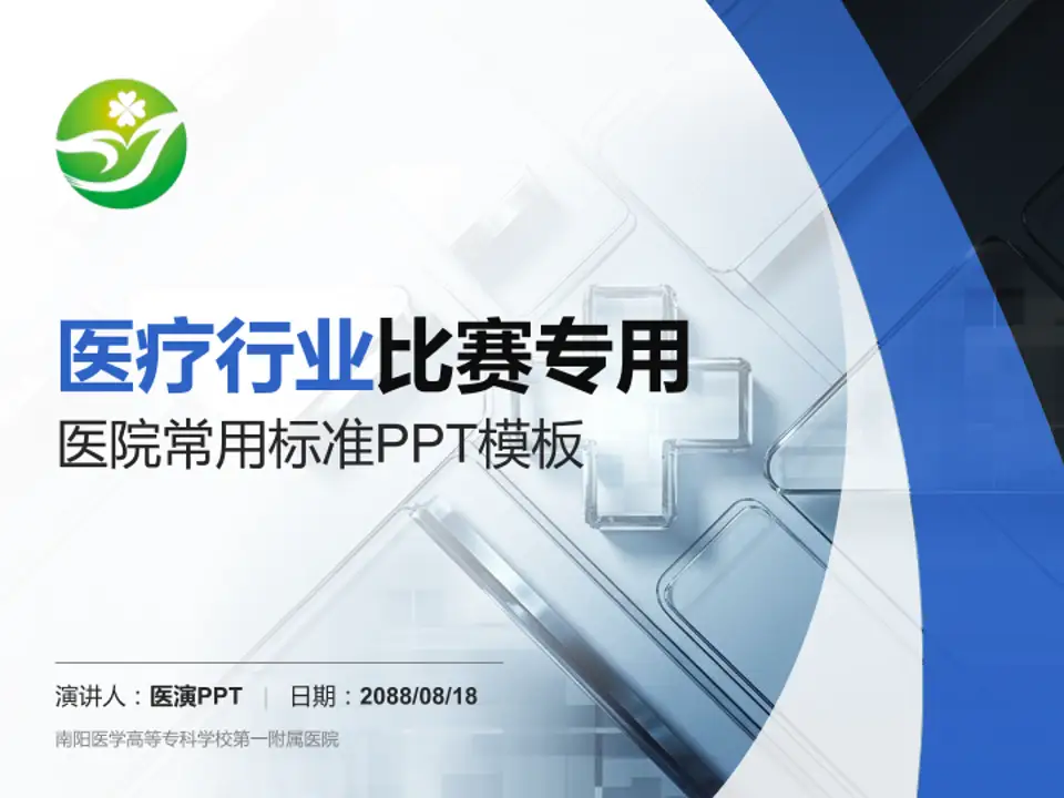 南阳医学高等专科学校第一附属医院医疗行业比赛专用PPT模板4:3格式PPT封面效果预览图