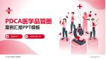 三门峡市中医院六峰路院区品管圈PDCA演示专用PPT模板_幻灯片封面预览图