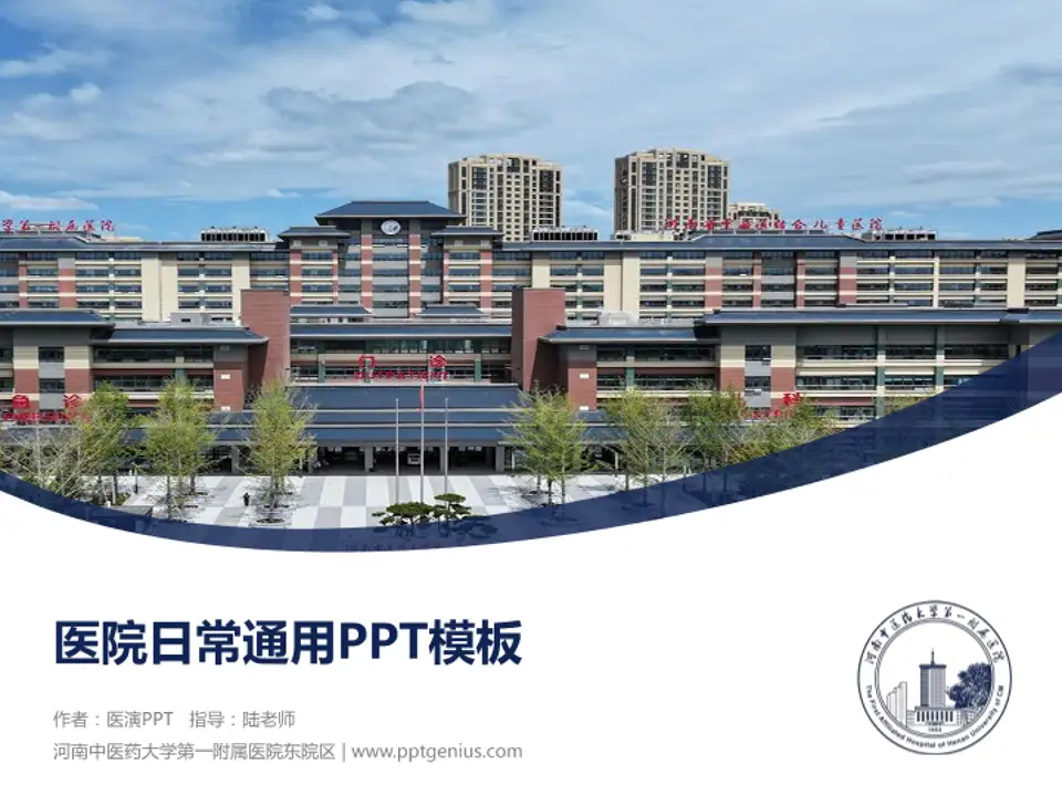 河南中医药大学第一附属医院东院区医院简介/日常通用PPT模板4:3格式PPT封面效果预览图