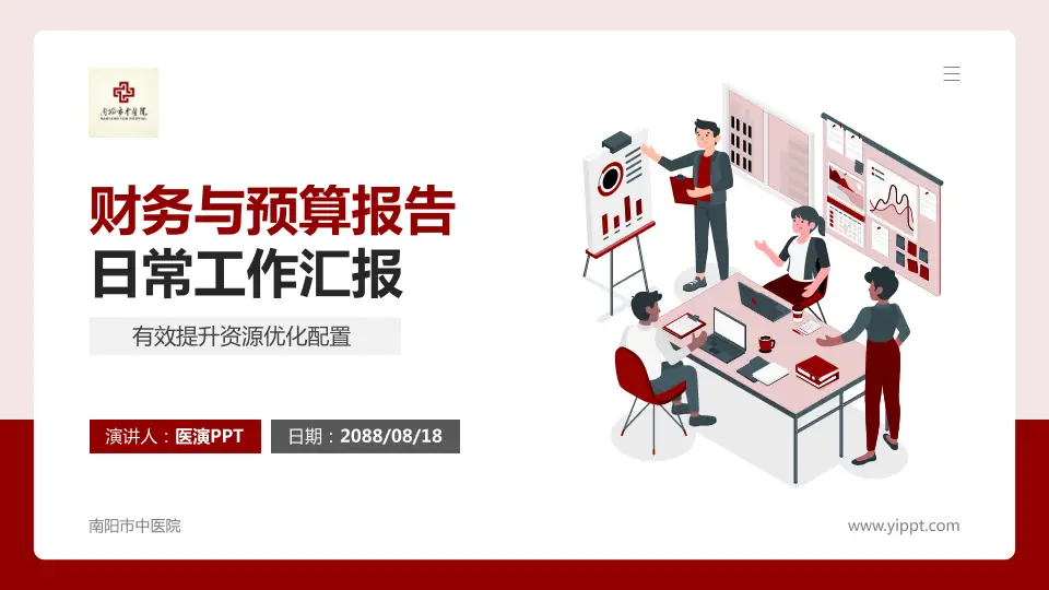 南阳市中医院财务与预算报告PPT模板16:9格式PPT封面效果预览图