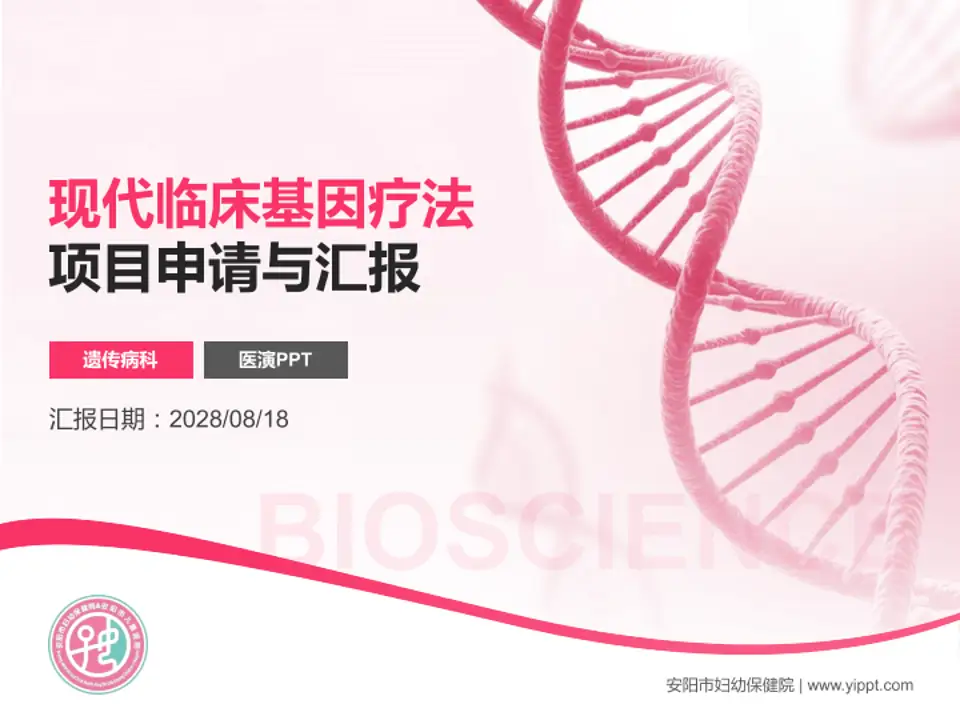 安阳市妇幼保健院项目申请与汇报PPT模板4:3格式PPT封面效果预览图