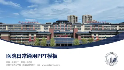 河南中医药大学第一附属医院东院区医院简介/日常通用PPT模板