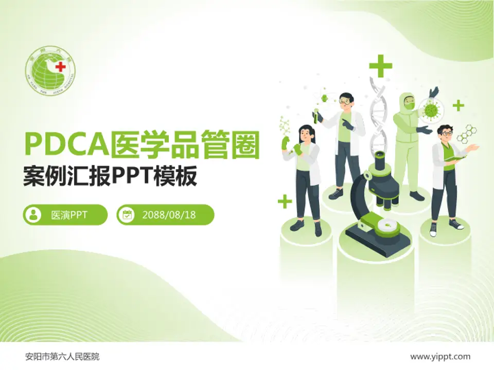 安阳市第六人民医院品管圈PDCA演示专用PPT模板4:3格式PPT封面效果预览图