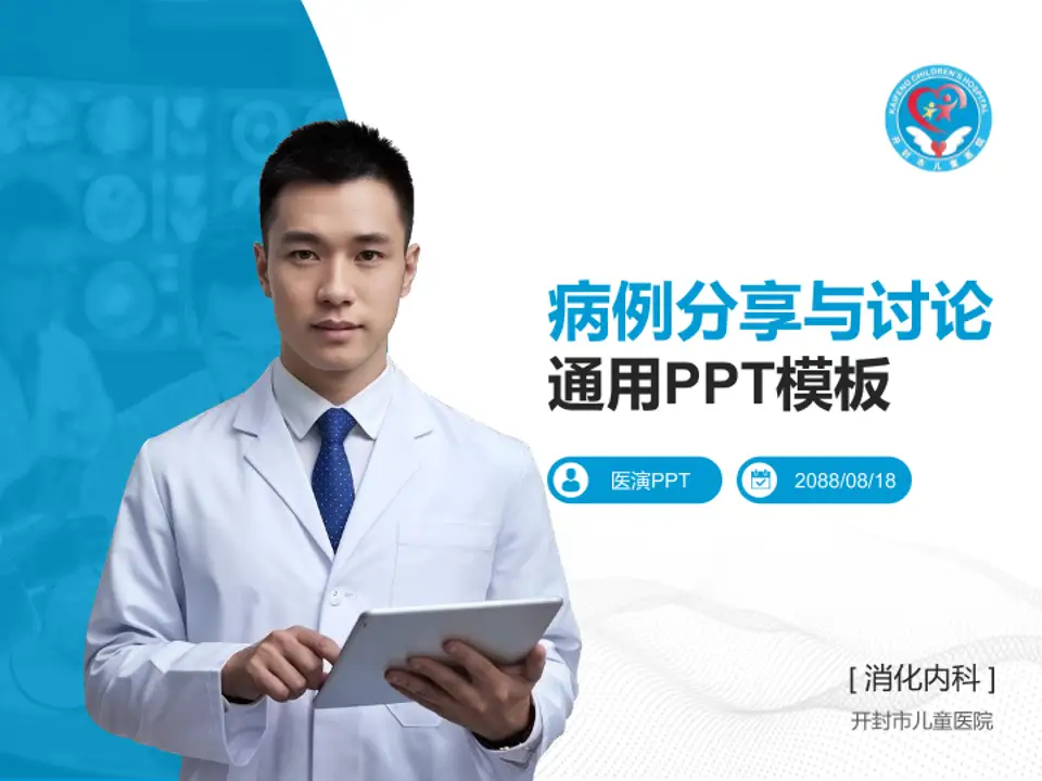 开封市儿童医院病例分享与讨论PPT模板4:3格式PPT封面效果预览图
