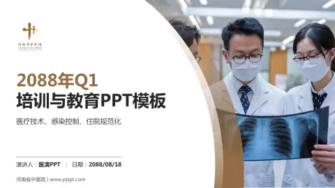 河南省中医院培训与教育PPT模板