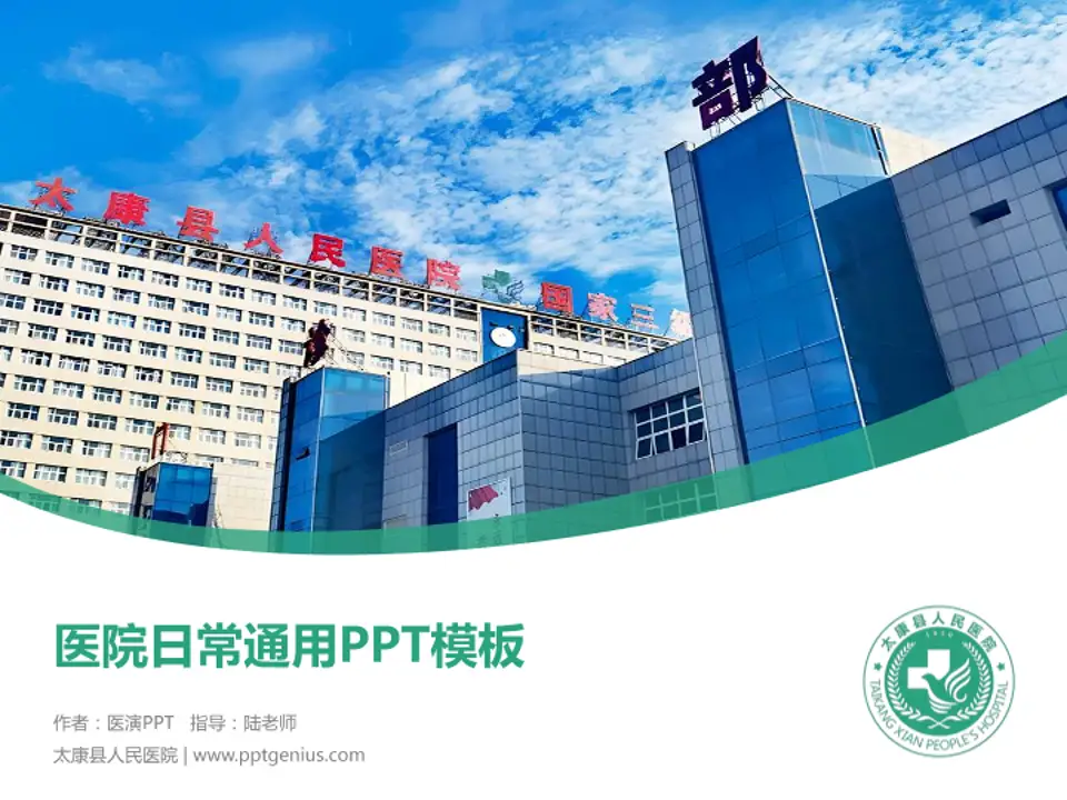 太康县人民医院医院简介/日常通用PPT模板4:3格式PPT封面效果预览图