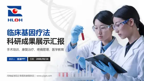 河南省洛阳正骨医院康复院区科研成果展示PPT模板