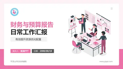 平顶山市妇幼保健院财务与预算报告PPT模板