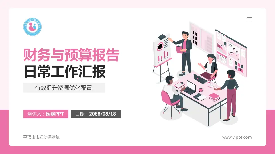平顶山市妇幼保健院财务与预算报告PPT模板16:9格式PPT封面效果预览图