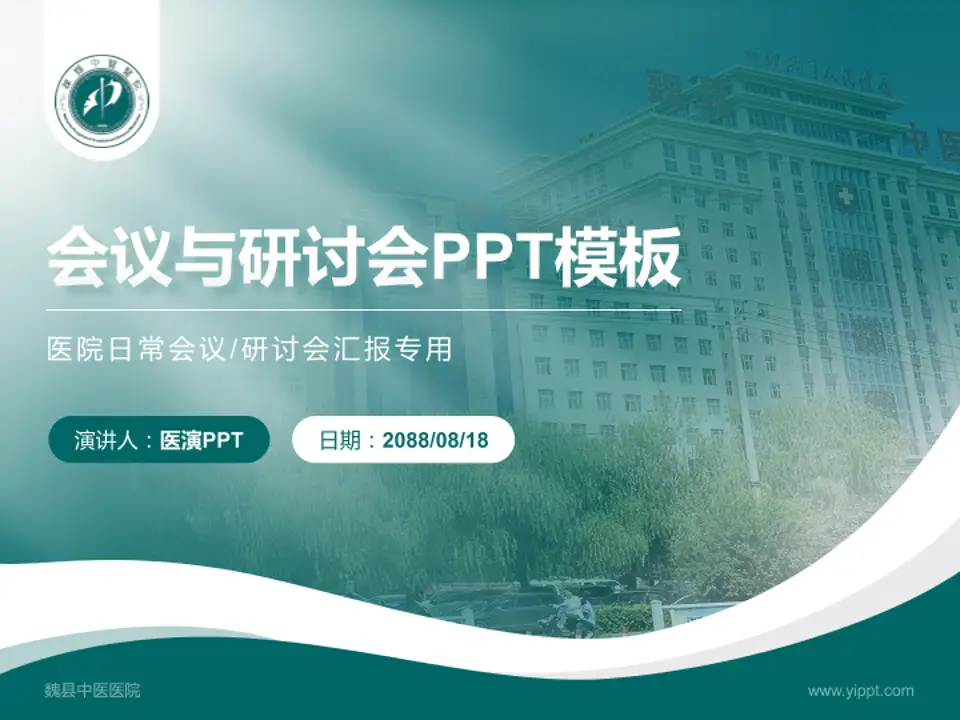 魏县中医医院会议与研讨会PPT模板4:3格式PPT封面效果预览图