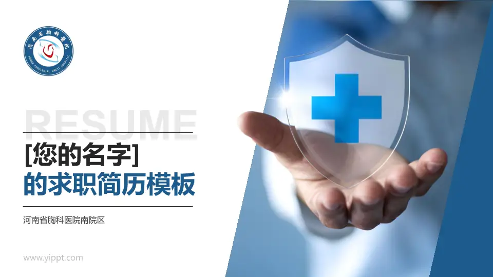 河南省胸科医院南院区个人求职应聘简历PPT模板16:9格式PPT封面效果预览图
