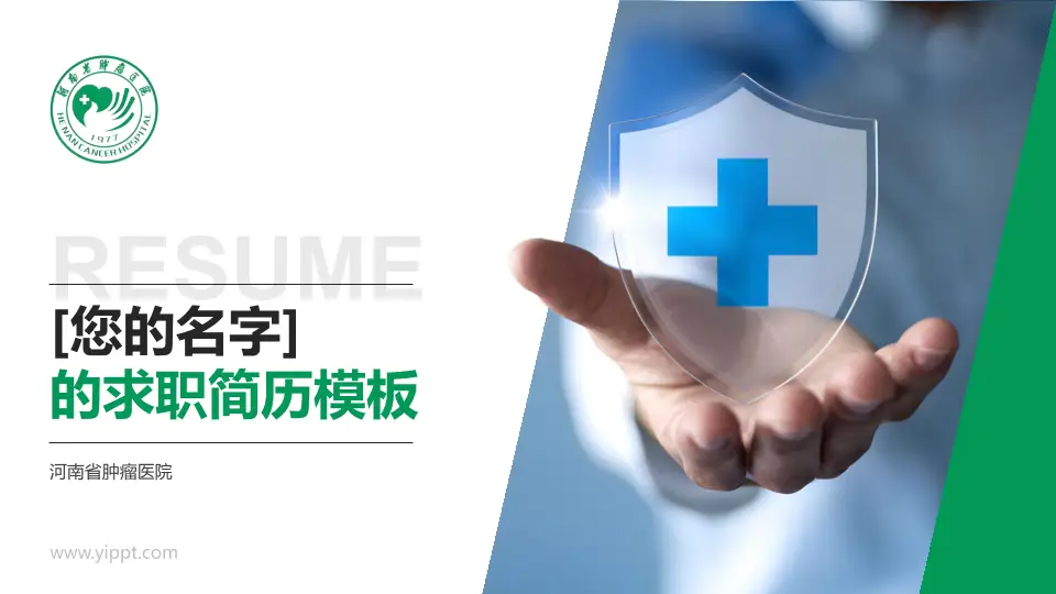 河南省肿瘤医院个人求职应聘简历PPT模板16:9格式PPT封面效果预览图