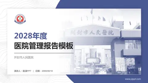 开封市人民医院医院管理报告PPT模板